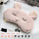 アイマスク（売れ筋ランキング） もこもこ アニマル アイマスク かわいい もこもこ 動物 ウサギ コアラ イヌ クロネコ ふわふわ リフレッシュ 就寝 疲れ目 旅行 つけ心地 安眠 快眠グッズ 繰り返し フリーサイズ 長距離バス 飛行機 ギフト プレゼント