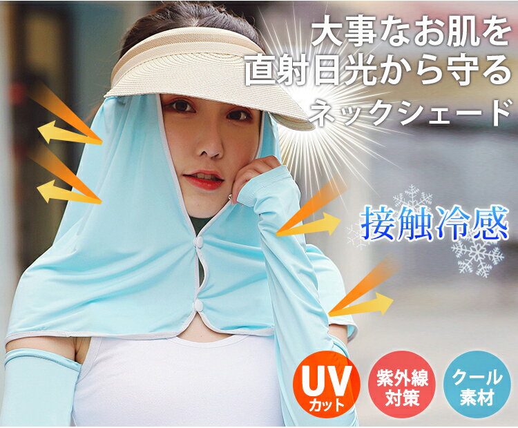 ひんやり ネックシェード さらさら ひんやり 熱中症対策 接触冷感 日焼け防止 日焼け対策 UV対策 日よけ 首 UVカット ゴルフ ネックカバー メンズ レディース 紫外線対策 帽子につける 首筋 5色 メール便送料無料通販格安セール情報 楽天 通販