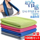 クールタオル 100枚セット 大量注文 お得な値段 ひんやりタオル 冷却タオル 送料無料 熱中症対策に アウトドア スポーツ 首 熱中症 towel 高温 熱中症 暑さ対策 グッズ 屋外 節電 夏 冷たいタオル 冷えるタオル クールスカーフ レジャー 冷感タオル クリスマス