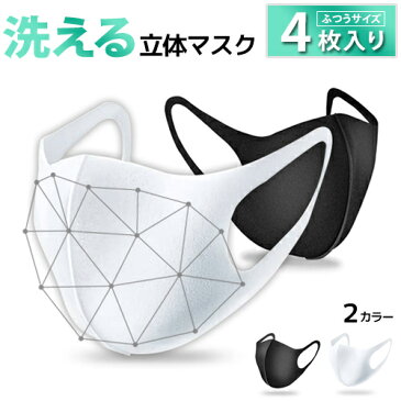 洗える マスク 4枚セット【ブラック色即日発送】水洗い可能 3D 新ポリウレタン素材 隙間ないマスク (PM2.5対応) アイドルマスク マスクブラック 大人用サイズ ポリウレタン スポンジマスク 立体設計 ウイルス対策 花粉対策 花粉 黒 白 ブラック ホワイト