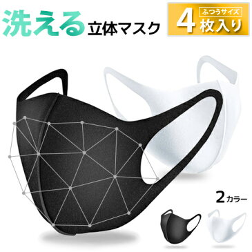 【国内発送 4/29前後発送】マスク 4枚セット 2カラー 水洗い可能 3D 新ポリウレタン素材 隙間ないマスク (PM2.5対応) アイドルマスク マスクブラック 大人用サイズ ポリウレタン スポンジマスク 立体設計 ウイルス対策 花粉対策 花粉 黒 白 ブラック ホワイト