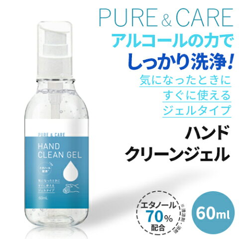 ハンドジェル 持ち歩きやすい 60ml クリーンジェル アルコール 洗浄タイプ エタノール お肌に優しい 保湿成分 ヒアルロン酸配合 ジェルタイプ 手にすりこむだけ！　水がいらない コンパクトサイズ アルコールの力でしっかり洗浄！