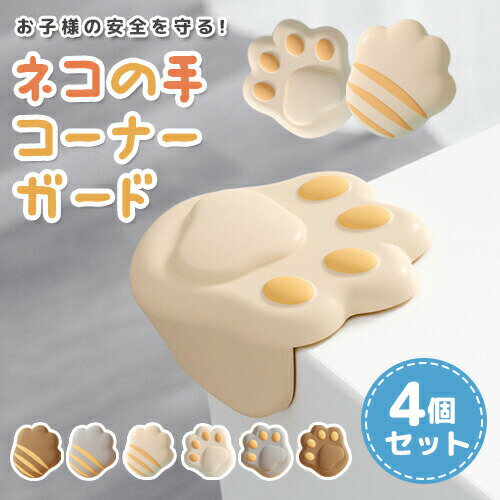 コーナーガード 猫の手 4個セット コーナークッション ネコ肉球 コーナーガード 猫の手 4個セット コーナークッション ネコ肉球