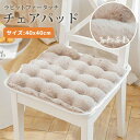【アウトレット祭り最大70%OFF】 チェアパッド 座布団 フェイクラビットファー 40cm ストラップ付 roryxtyle【在庫限り】