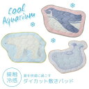 クールアクアリウム ダイカット敷きパッドS 接触冷感 Cool Aquarium ひんやり ベビーカーシート 枕カバー ペンギン シロクマ アザラシ ナイロン CDF etendue CDFエタンデュ ビスク roryxtyle