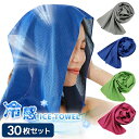 クールタオル 30枚セット 大量注文 ひんやりタオル 冷却タオル 熱中症対策に アウトドア スポーツ 首 熱中症 towel 高温 熱中症 暑さ対策 屋外 節電...