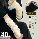 ニット アームウォーマー 指穴あり ハンドウォーマー 40cm ロング丈 5色 roryxtyle(4)