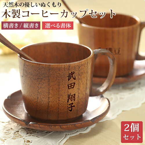 木製 刻印 コーヒーカップセット 天然木使用 マグカップ ソーサー コーヒー スプーン お茶 ランチ ブランチ ナチュラル ランチョンマット 北欧 軽食 ウッド カフェー 名入れ工房 きざみ屋 KIZAMIYA roryxtyle