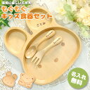 刻印 キッズ 食器セット 離乳食 名入れ無料のキッズプレート・スプーン・フォークの3点食器セット キッズスプーン食器セット お食い初め こども食器セット スプー...