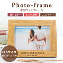 木製 名入れ木製フォトフレーム 【名入れ無料】写真立て フォトスタンド 2L判サイズ シンプル お祝い 記録 誕生祝い インテリア 木製 名入れギフト 卒業記念...