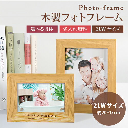 名入れフォトフレーム 木製 名入れ木製フォトフレーム【名入れ無料】写真立て フォトスタンド 2LWサイズ シンプル お祝い 記録 誕生祝い インテリア 木製 名入れギフト 卒業記念 刻印 名入れ 特別なプレゼント 名入れ工房 きざみ屋 KIZAMIYA roryxtyle