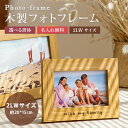 木製 名入れ木製フォトフレーム【名入れ無料】一行20文字 写真立て フォトスタンド 2LWサイズ シンプル お祝い 記録 誕生祝い インテリア 木製 名入れギフ...