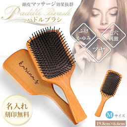 名入れヘアブラシ 木製ヘアブラシ 大きめ パドルブラシ Mサイズ 名入れ無料 木製ヘアブラシ パドル ブラシ ナチュラルウッド くし 頭皮 マッサージ 頭皮マッサージ ヘアケア ヘッドマッサージ roryxtyle