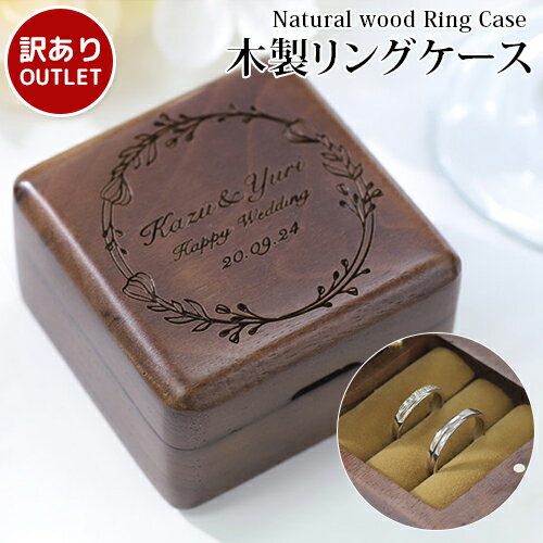 【訳あり アウトレット】 木製ケース 刻印 リングケース 名入れケース リングボックス ジュエリーボックス 指輪ケース 天然木 リング収納 保管 北欧 ウッド メッセージ入り 名入れ工房 きざみ屋 KIZAMIYA roryxtyle