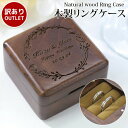 【訳あり アウトレット】 木製ケース 刻印 リングケース 名入れケース リングボックス ジュエリーボックス 指輪ケース 天然木 リング収納 保管 北欧 ウッド ...