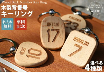 木製 キーリング 背番号 刻印 【名入れ工房 きざみ屋】キーホルダー キーリング ウッド スポーツ 選手 名入れ 卒団記念 卒業 卒部 記念品 天然木 刻印無料 特別なプレゼント 子供 記念 販促品 バックナンバー 特別なプレゼント 野球部 サッカー部 KIZAMIYA