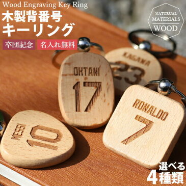 木製 キーリング 背番号 刻印 【名入れ工房 きざみ屋】キーホルダー キーリング ウッド スポーツ 選手 名入れ 卒団記念 卒業 卒部 記念品 天然木 刻印無料 特別なプレゼント 子供 記念 販促品 バックナンバー 特別なプレゼント 野球部 サッカー部 KIZAMIYA