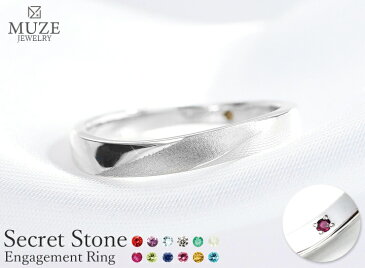 シークレットストーン エンゲージリング【名入れ無料】婚約指輪 MUZE JEWELRY ウエーブライン 指輪 シルバー925プラチナ仕上げ プラチナ仕上げ SV925 プロポーズ サプライズ 記念 made in japan 刻印 名入れ