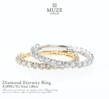 1カラット ダイヤリング 指輪 エタニティリング K18ゴールド 1.00ct ダイヤモンドリング 天然ダイヤモンド ジュエリー プレゼント 婚約指輪 プロポーズ ブライダルジュエリー イエローゴールド ホワイトゴールド MUZE JEWELRY made in japan