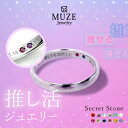 MUZE JEWELRY 推し活 推し活ジュエリ? シークレットストーン リング 指輪 選べる12石 シルバー925 プラチナ仕上げ SV925 記念 made...
