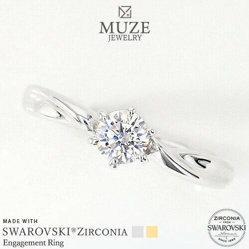 オーダーメイド MUZE JEWELRY 指輪 SWAROVSKI 直径4.3mm（0.3ct相当） プラチナ仕上げ オーダーメイド プラチナ仕上げ K18ゴールド仕上げ エンゲージリング 婚約指輪 ツイストアーム スワロフスキーリング プロポーズ 記念 made in japan 刻印 名入れ roryxtyle