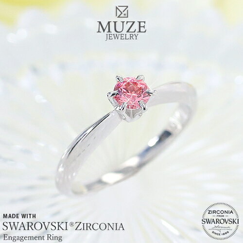 MUZE JEWELRY SWAROVSKI 直径4mm ファンシーピンク プラチナ仕上げ オーダーメイド 王道 エンゲージリング 婚約指輪 スワロフスキーリング 一粒 プロポーズ 記念 made in japan 刻印 名入れ roryxtyle