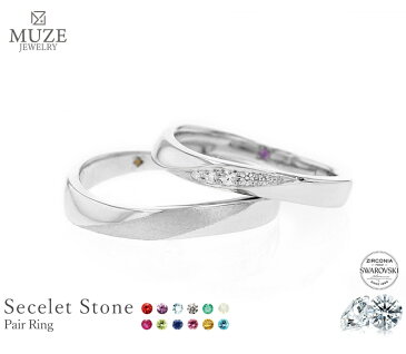 シークレットストーン ペアリング【名入れ無料】結婚指輪 MUZE JEWELRY マリッジリング 指輪 シルバー925プラチナ仕上げ スワロフスキー プラチナ仕上げ SV925 SWAROVSKI プロポーズ サプライズ 記念 made in japan 刻印 名入れ