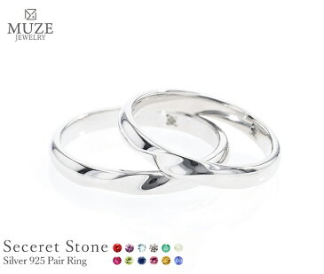 シークレットストーン ペアリング【名入れ無料】結婚指輪 MUZE JEWELRY ひねり マリッジリング 指輪 シルバー925プラチナ仕上げ プラチナ仕上げ SV925 プロポーズ サプライズ 記念 made in japan 刻印 名入れ