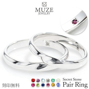 シークレットストーン ペアリング【名入れ無料】結婚指輪 MUZE JEWELRY ひねり マリッジリング 指輪 シルバー925プラチナ仕上げ プラチナ仕上げ SV925 プロポーズ サプライズ 記念 made in japan 刻印 名入れ