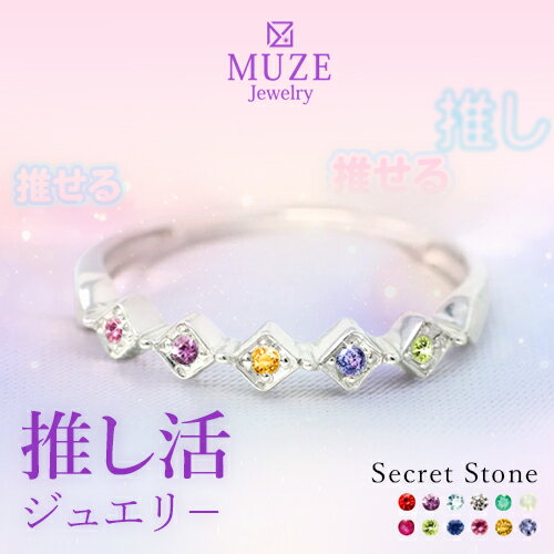 MUZE JEWELRY 推し活 推し活ジュエリ? シークレットストーン リング 天然石 指輪 選べる12石 シルバー925 プラチナ仕上げ SV925 記念 made in japan 推しカラーオーダーメイド MUZE JEWELRY 推し活 推し活ジュエリ? シークレットストーン リング 天然石 指輪 選べる12石 シルバー925 プラチナ仕上げ SV925 記念 made in japan 推しカラーオーダーメイド