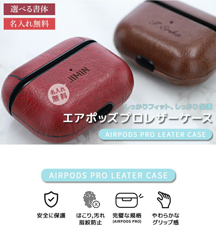 airpods proレザーケース【名入れ無料】エアーポッズプロ 可愛い airpods proケース 革 カバー ワイヤレス充電 対応 ギフト かわいい おしゃれ プレゼント KIZAMIYA アップル 高品質 エアポッズプロ用 レザー 名入れ工房 きざみ屋 KIZAMIYA