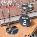部活 キーホルダー バッグチャーム 刻印 バックナンバー 8種目【名入れ無料】ボールチェーン ステンレス 刻印無料 卒団記念 卒業記念 野球 サッカー バスケッ...