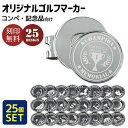 ゴルフコンペ賞 25種セット 刻印 ボールマーカ ゴルフマーカー 25個セット コンペ賞 ゴルフコンペ ゴルフ アクセサリー ハットクリップ キャップクリップ ...