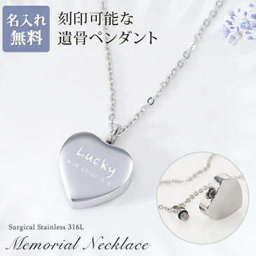 遺骨ペンダント メモリアル ネックレス 刻印 名入れ ハート 2行刻印 ミニ骨壷 サージカルステンレス ペット 遺骨カプセル ペットロス 犬 猫 ペット仏具 刻印無料 オリジナル刻印