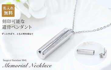 遺骨ペンダント【名入れ工房 きざみ屋】メモリアル ネックレス シリンダー 刻印 名入れ 遺骨カプセル 2行刻印 ミニ骨壷 サージカルステンレス ペット 遺骨カプセル ペットロス 犬 猫 ペット仏具 記念ジュエリー 刻印無料 オリジナル刻印 KIZAMIYA