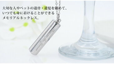 遺骨ペンダント【名入れ工房 きざみ屋】メモリアル ネックレス シリンダー 刻印 名入れ 遺骨カプセル 2行刻印 ミニ骨壷 サージカルステンレス ペット 遺骨カプセル ペットロス 犬 猫 ペット仏具 記念ジュエリー 刻印無料 オリジナル刻印 KIZAMIYA