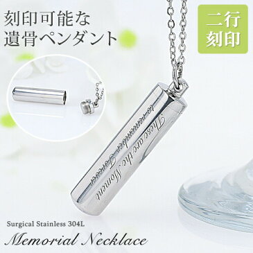 遺骨ペンダント【名入れ工房 きざみ屋】メモリアル ネックレス シリンダー 刻印 名入れ 遺骨カプセル 2行刻印 ミニ骨壷 サージカルステンレス ペット 遺骨カプセル ペットロス 犬 猫 ペット仏具 記念ジュエリー 刻印無料 オリジナル刻印 KIZAMIYA