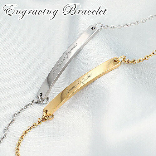 ブレスレット 名入れ プレゼント おしゃれ メモリアル シンプル【名入れ無料】ゴールド シルバー 刻印無料 文字入れ レディース プチギフト 彼女 ギフト