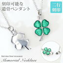 遺骨ペンダント【aruon 名入れ工房】メモリアル ネックレス クローバー 刻印 名入れ 遺骨カプセル 2行刻印 ミニ骨壷 ステンレス ペット 遺骨カプセル ペ...