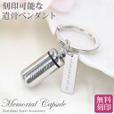遺骨カプセル メモリアル キーホルダー 耐久性 密封性 刻印 名入れ 2ヶ所刻印 ミニ骨壷 ステンレス ペット キーリング ペットロス 犬 猫 ペット仏具 記念...