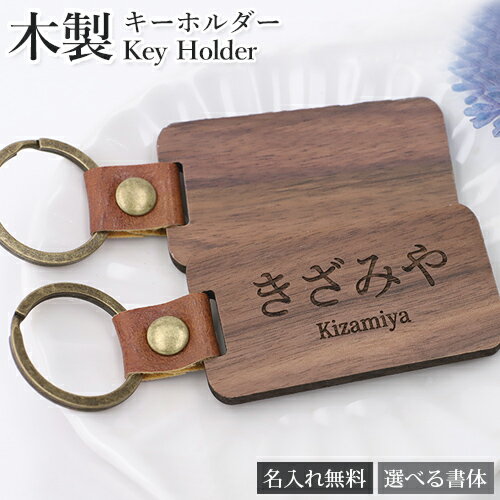 キーホルダー 名札 おしゃれ 名入れ プレゼント ホテルキー 送料無料 名入れ無料 木製 キーリング ネームタグ バッグ用 ギフト メンズ 父の日 記念品 お祝い 贈り物