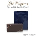 【名入れ商品同時購入専用】ギフトラッピングセット 化粧箱+手提げ袋 ラッピング ギフトラッピング 袋 ボックス ラッピングキット wrapping 誕生日 バー...