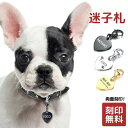 迷子札 ペットIDタグ【名入れ無料】犬 猫 カニカン ハート ステンレス ペットネームタグ 首輪 名前 タグ 防止 名入れ ネーム入れ オリジナル わんちゃん ...