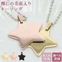 推し活 キーホルダー 推し活グッズ 星 スター 名入れ プレゼント ネームタグ キーリング チャーム ネームプレート バッグ用 名前入り 贈り物