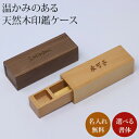 印鑑ケース 判子 ハンコケース 名入れ プレゼント 印鑑入れ ハンコ入れ 木製 天然木 おしゃれ ギフト 就職祝い 成人祝い 結婚祝い 出産祝い 母の日 父の日