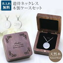 遺骨ペンダント 木製 遺骨ペンダントケースセット サークル メモリアル ネックレス 刻印 名入れ 2行刻印 ミニ骨壷 ステンレス ペット 遺骨カプセル ペットロ...
