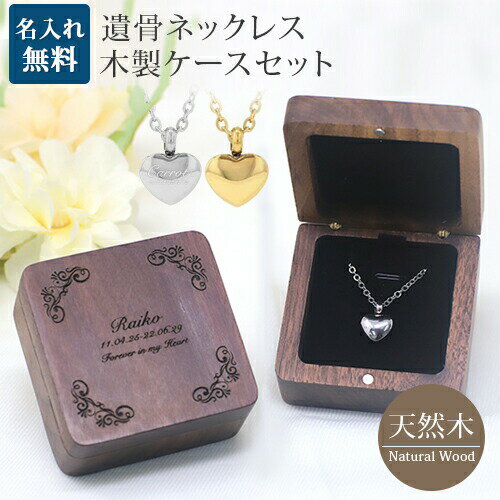 \ブラックフライデー15%OFFクーポン&P5倍/ 遺骨ペンダント 木製 遺骨ペンダントケースセット ハート メモリアル ネックレス 刻印 名入れ 2行刻印 ミ...