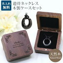 遺骨ペンダント 木製 遺骨ペンダントケースセット メモリアル ネックレス 刻印 名入れ 2行刻印 ミニ骨壷 ステンレス ペット 遺骨カプセル ペットロス 犬 猫...