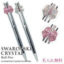 ボールペン 高級 スワロフスキークリスタル使用 クリスタル 名入れ 刻印無料 オリジナル pen ペン ギフト ラッピング 対応 プレゼント 誕生日 ギフト 卒業祝い 入学 記念品 入社祝い 周年記念品 送別会 成人式 お祝い