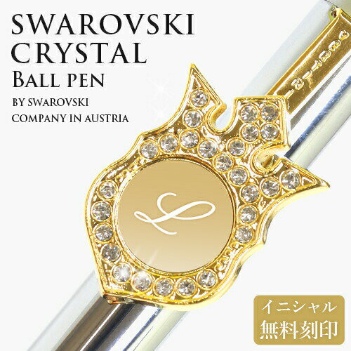 ボールペン 高級 スワロフスキークリスタル使用 クリスタル イニシャル 名入れ 刻印無料 オリジナル pen ペン ギフト ラッピング 対応 プレゼント 女性 ...